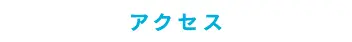 アクセス