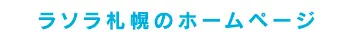 ラソラ札幌のホームページ