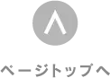 ページTOPへ戻る