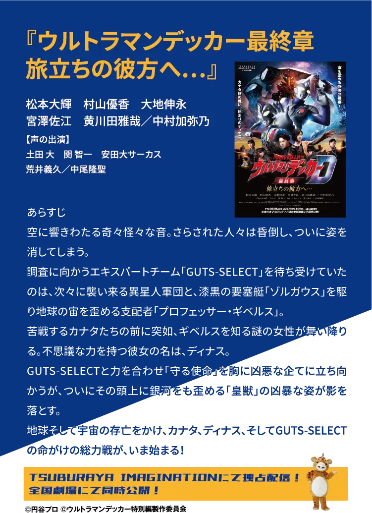 ウルトラマンデッカー最終章 旅立ちの彼方へ