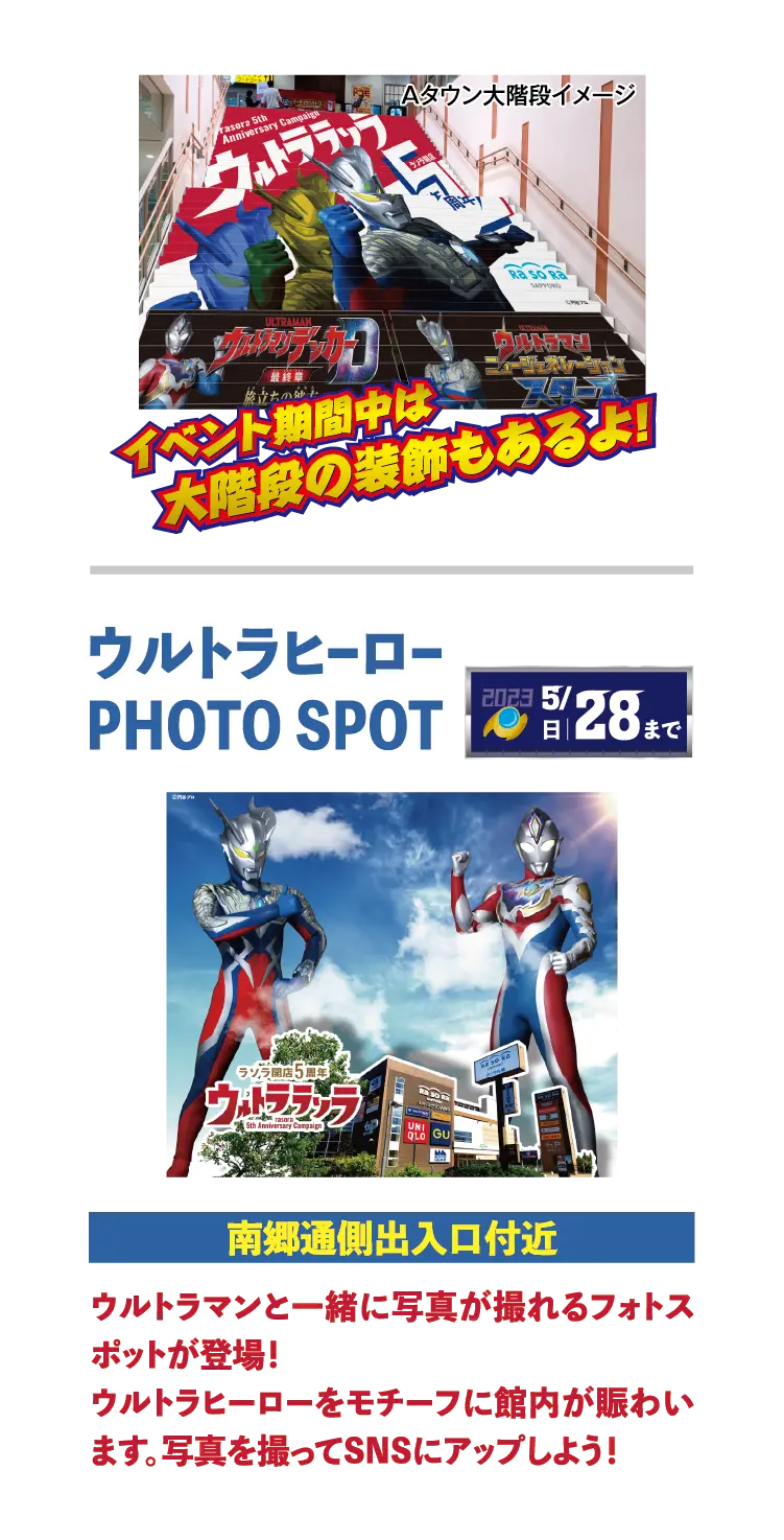 イベント開催中は大階段の装飾もあるよ！ ウルトラヒーロPHOTOSPOT