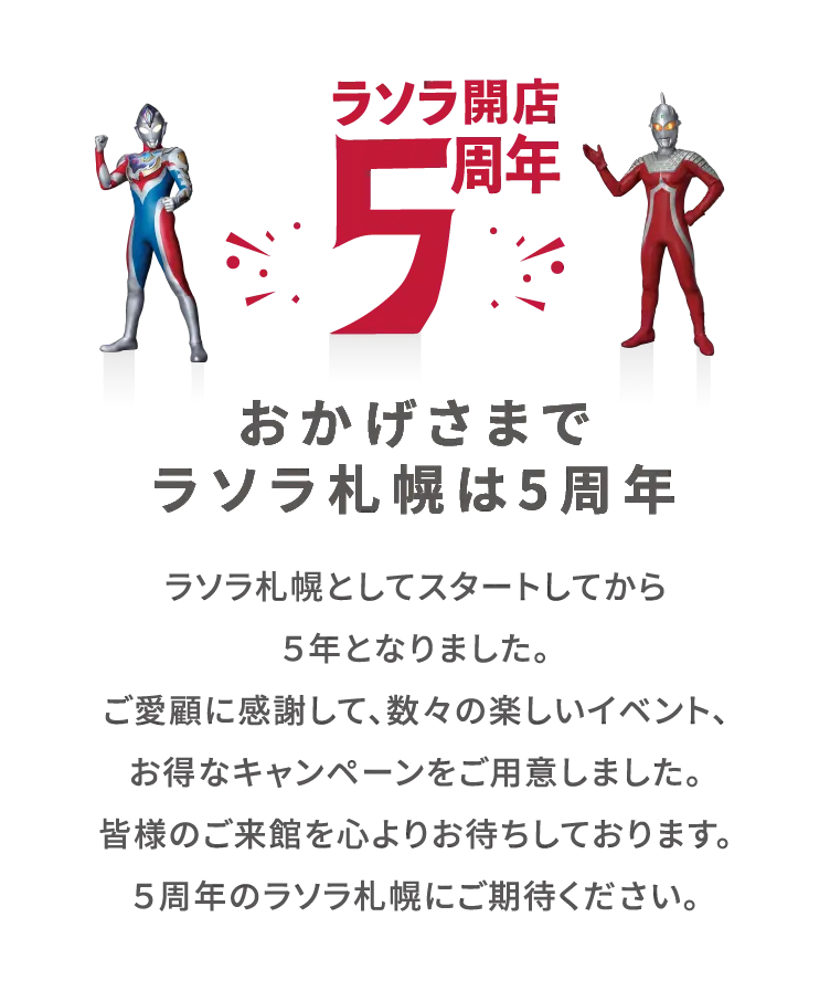 ラソラ開店5周年