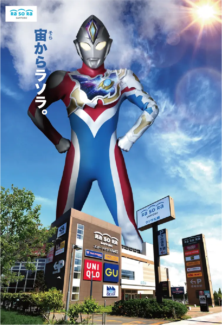 ラソラ開店5周年ウルトララソラ ウルトラヒーローがラソラに登場！