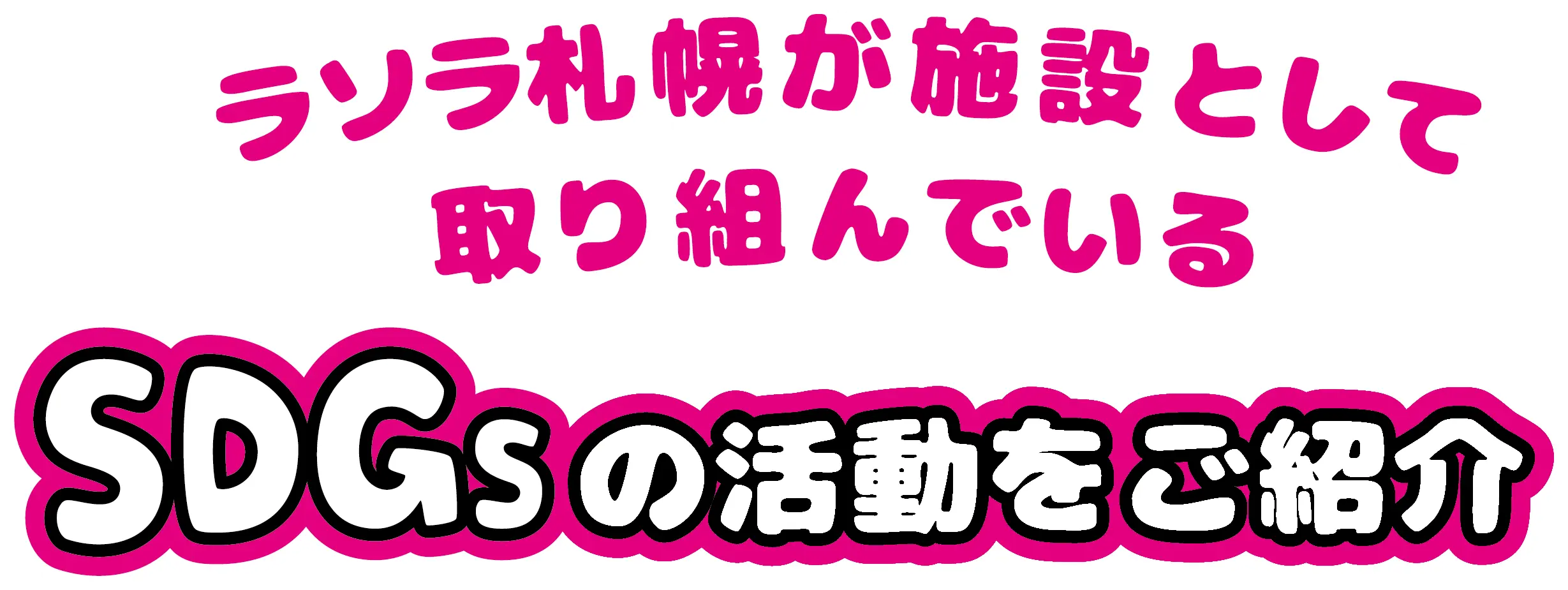 ラソラ札幌が施設として取り組んでいるSDGsの活動をご紹介