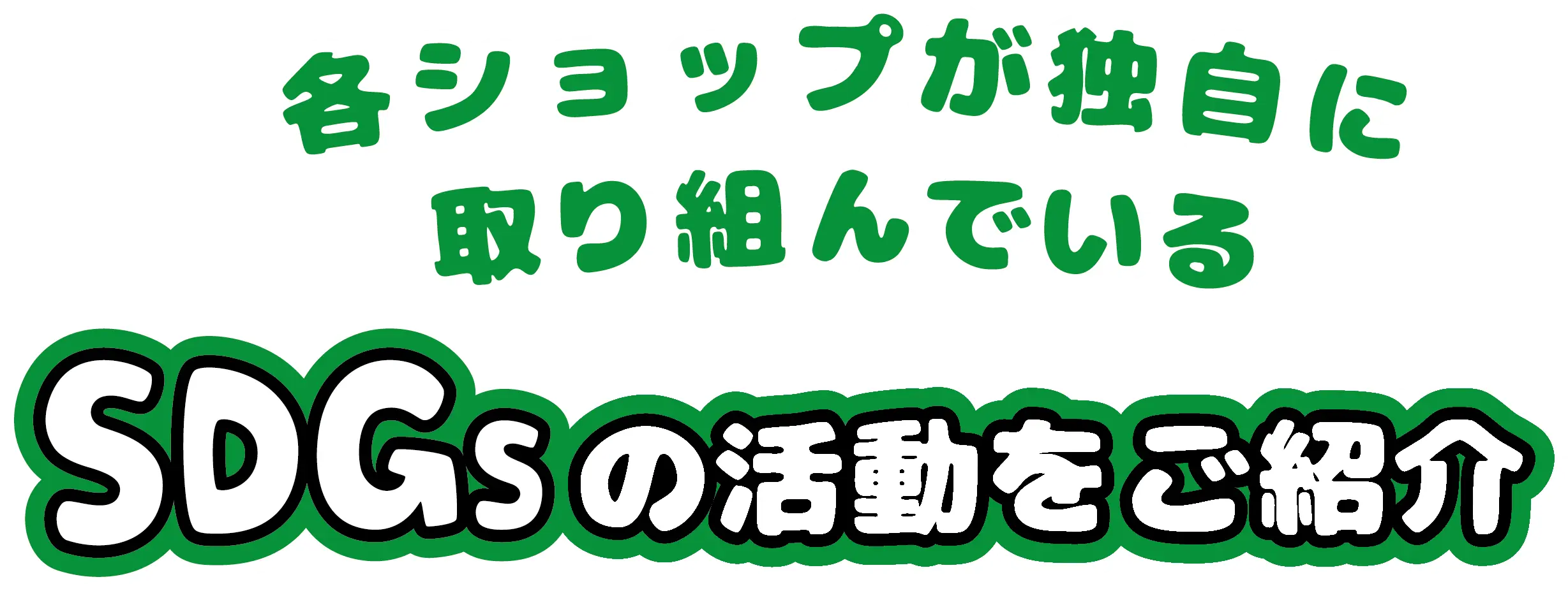 各ショップが独自に取り組んでいるSDGsの活動をご紹介