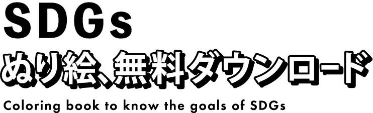 SDGs ぬり絵、ダウンロード