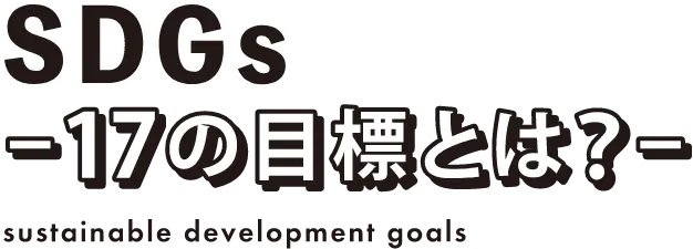 SDGs 17の目標とは？