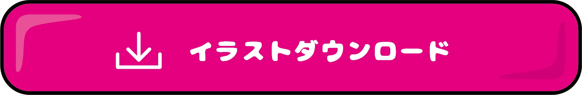 イラストダウンロード