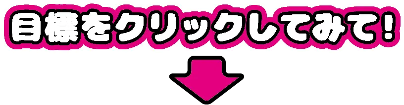 目標をクリックしてみて！