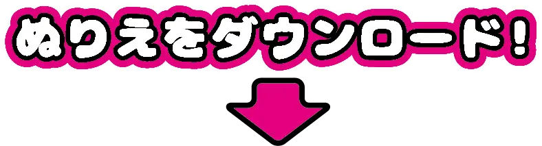 ぬりえをダウンロード