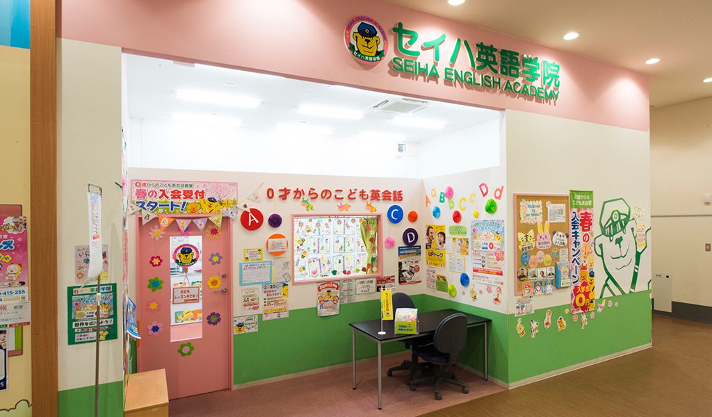 セイハ英語学院