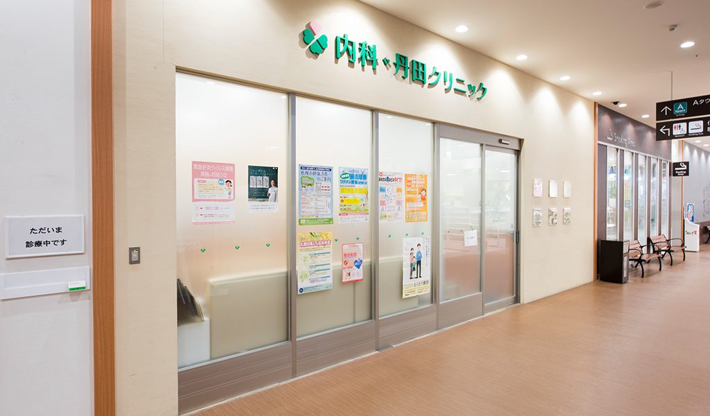 内科 丹田クリニック