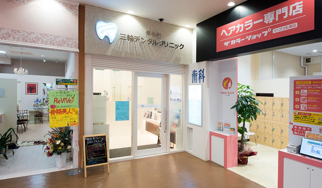 医療法人 東札幌 三輪デンタルクリニック
