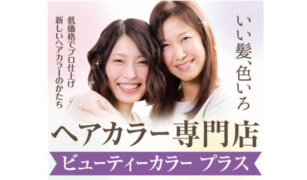 ビューティーカラープラス